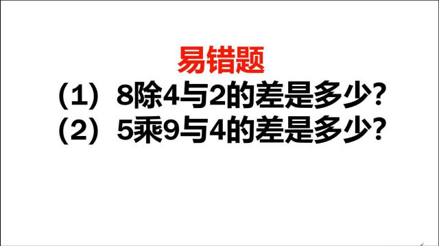 8除4与2的差是多少?全班仅1人做对,气得老师大发雷霆