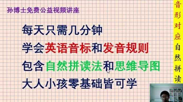 孙博士英语:英语音标发音,自然拼读法 1