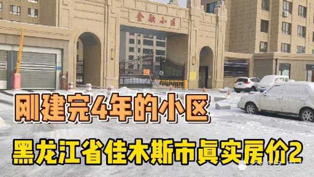 黑龙江省佳木斯市真实房价2,现场访问老百姓,以买房者身份打电话谈价.