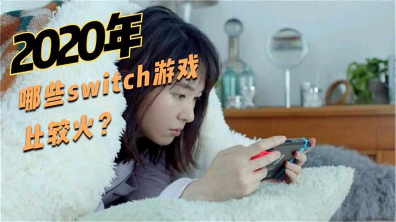 2020年,任天堂Switch平台上哪些游戏卖得好?