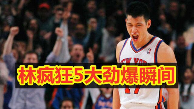 林疯狂时刻!林书豪NBA生涯5大劲爆瞬间,巅峰时期的林书豪是真的牛!