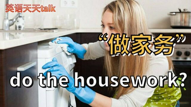 老外“做家务”英文怎么说do the housework?