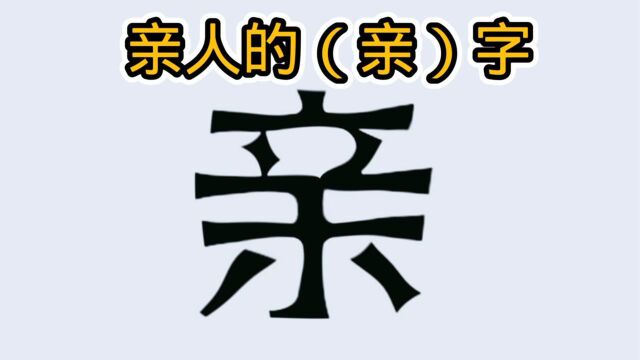 你知道亲人是怎么回事?也许你一辈子都不知道!