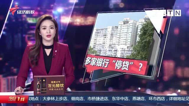 广州多家银行“停贷”?准备买房的市民慌了 业内人士:额度紧张