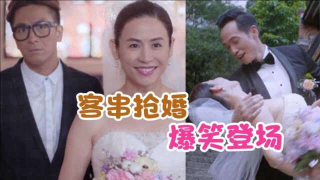 《陀枪师姐2021》首播!宣萱穿婚纱与陈豪爆笑登场,马国明客串抢婚