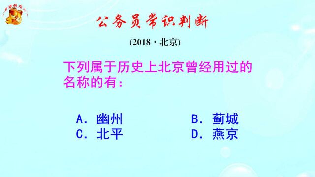 公务员常识判断,北京的曾用名有哪些?难不倒学霸