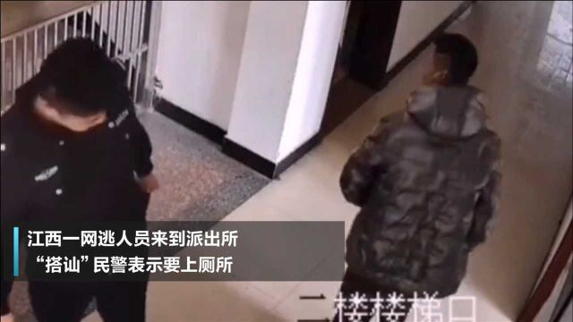 自投罗网?江西宜春一网逃人员跑去派出所上厕所,还“搭讪”民警问路