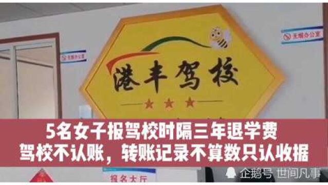 5名女子报驾校,时隔三年退学费,驾校不给退,只认收据转账记录不算数