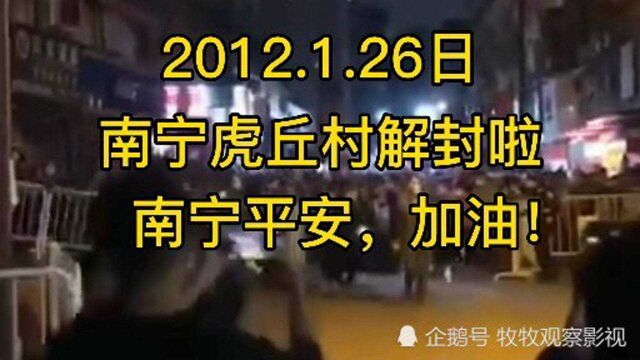 1月26号南宁虎丘村解封了,这出现一例确诊患者,经过14天隔离南宁安全