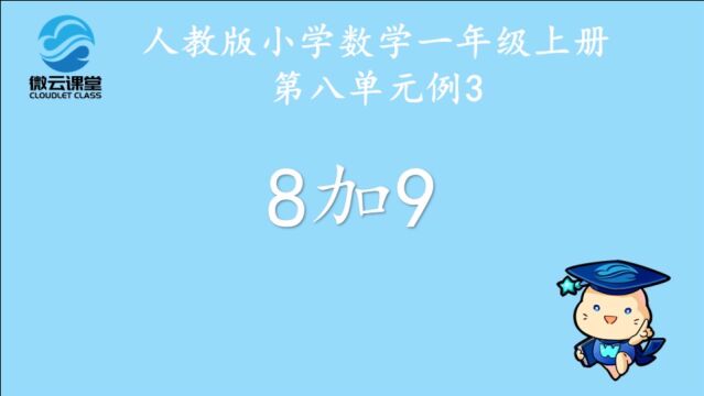 《8加9》——微课堂