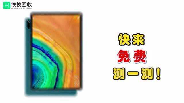 换换回收二手平板电脑回收定价方法!