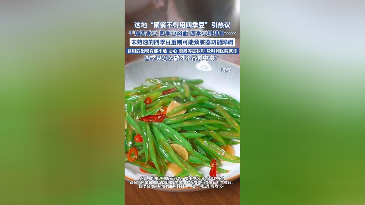 这地“聚餐不得用四季豆”引热议,四季豆怎么做才不容易中毒?