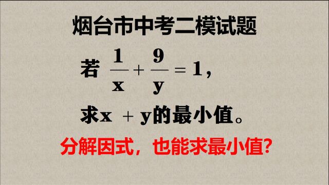 用分解因式法也能求最小值,你会吗?老师让你过把瘾!