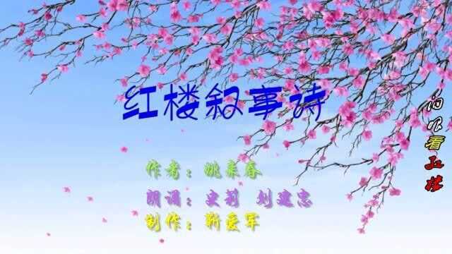 01 清水红学会姚来春《红楼叙事诗》之一