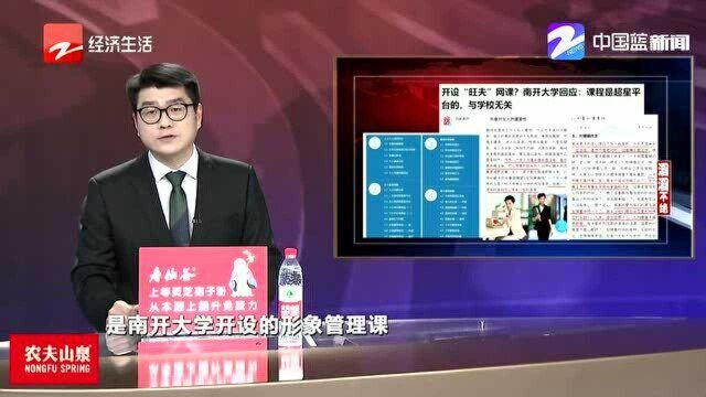 把女人要旺夫作为必修网课? 南开大学回应了