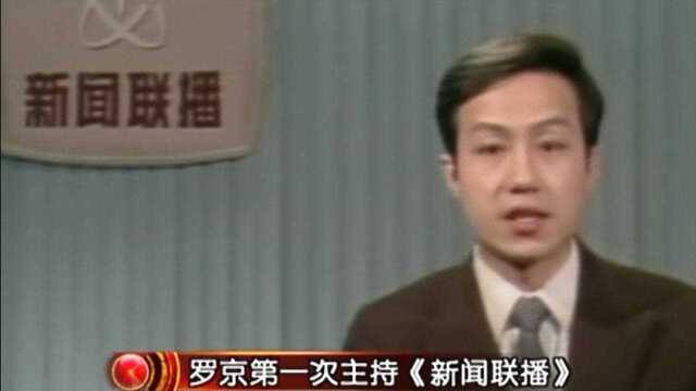 档案:罗京——我们和您相约新闻联播