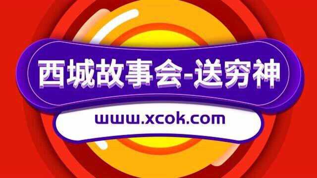 [西城故事会民间故事]【送穷神】童音