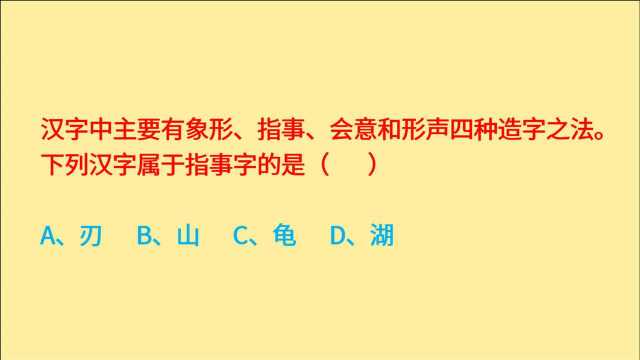 公务员常识,汉字主要有象形、指事、会意和形声4种,选出指事字