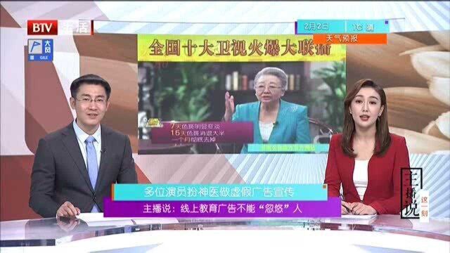 主播说 线上教育广告不能“忽悠”人 多位演员扮神医做虚假广告宣传