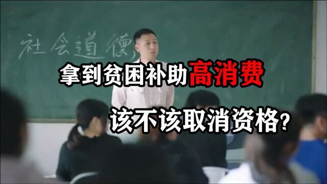 学生拿到贫困补助却购买奢侈品,应不应该取消补助资格?