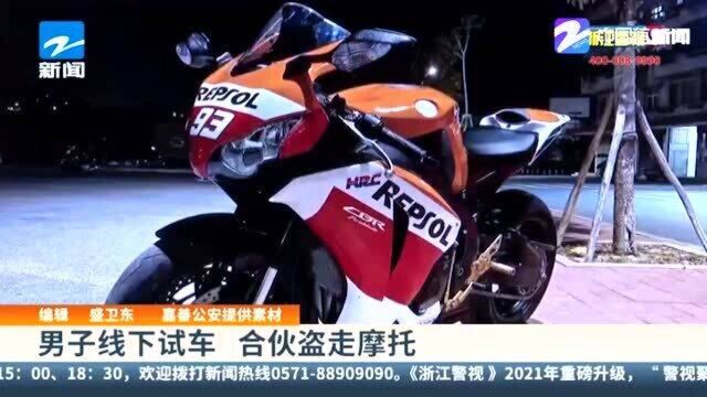 男子线下试车 合伙盗走摩托 卖家发现后立马报警