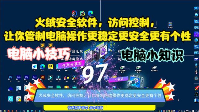 火绒安全软件,访问控制,让你管制电脑操作更稳定更安全更有个性