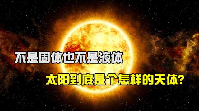 不是固体也不是液体,被称为超气体的太阳,到底是个怎样的天体?