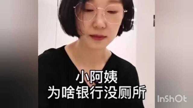 为啥银行没厕所