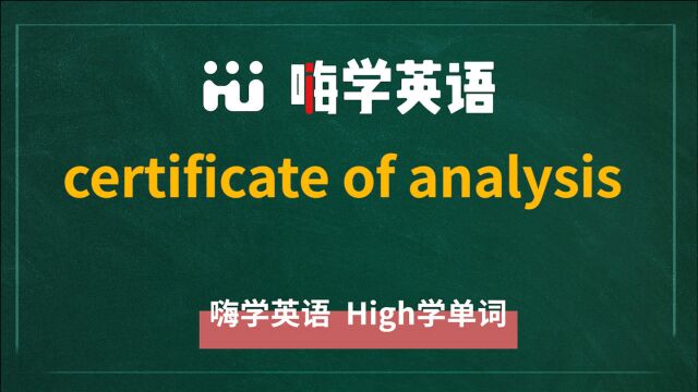 certificate of analysis中文翻译是什么