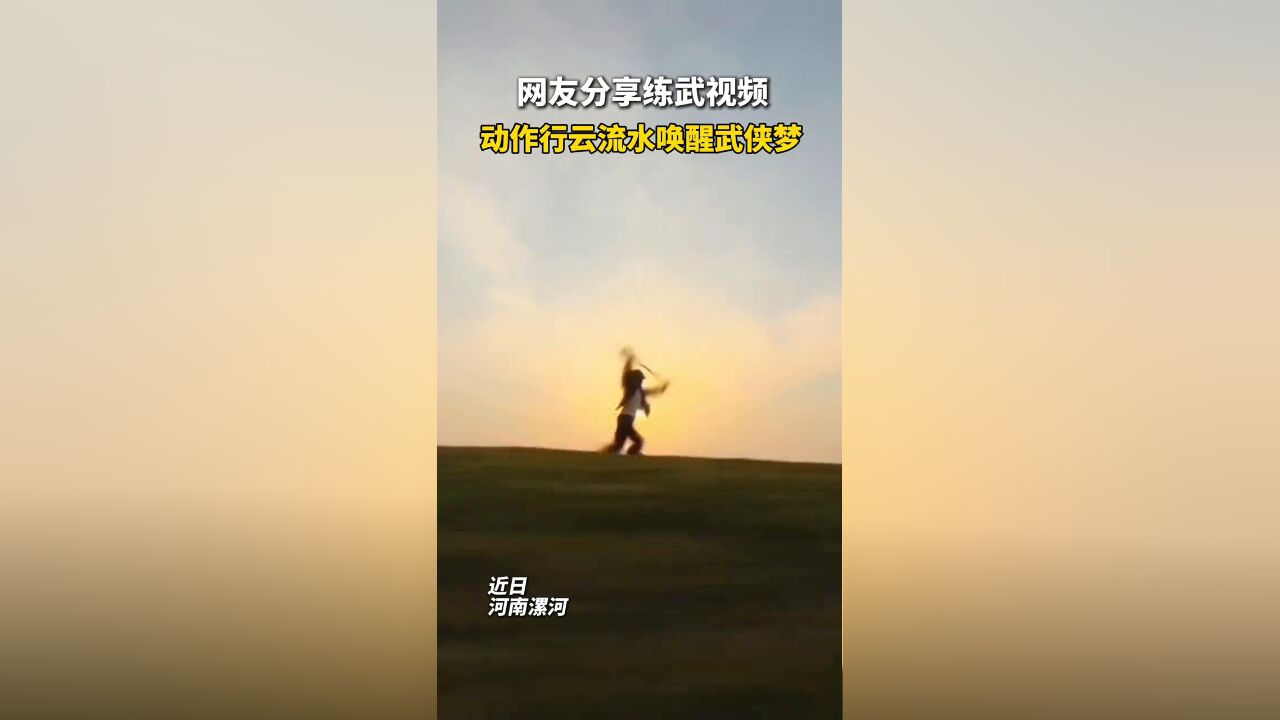 网友分享练武视频,动作行云流水唤醒武侠梦