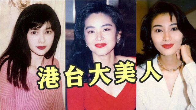 港台10位大美人排行,林青霞登顶狠甩李嘉欣,邱淑贞后来居上进前三