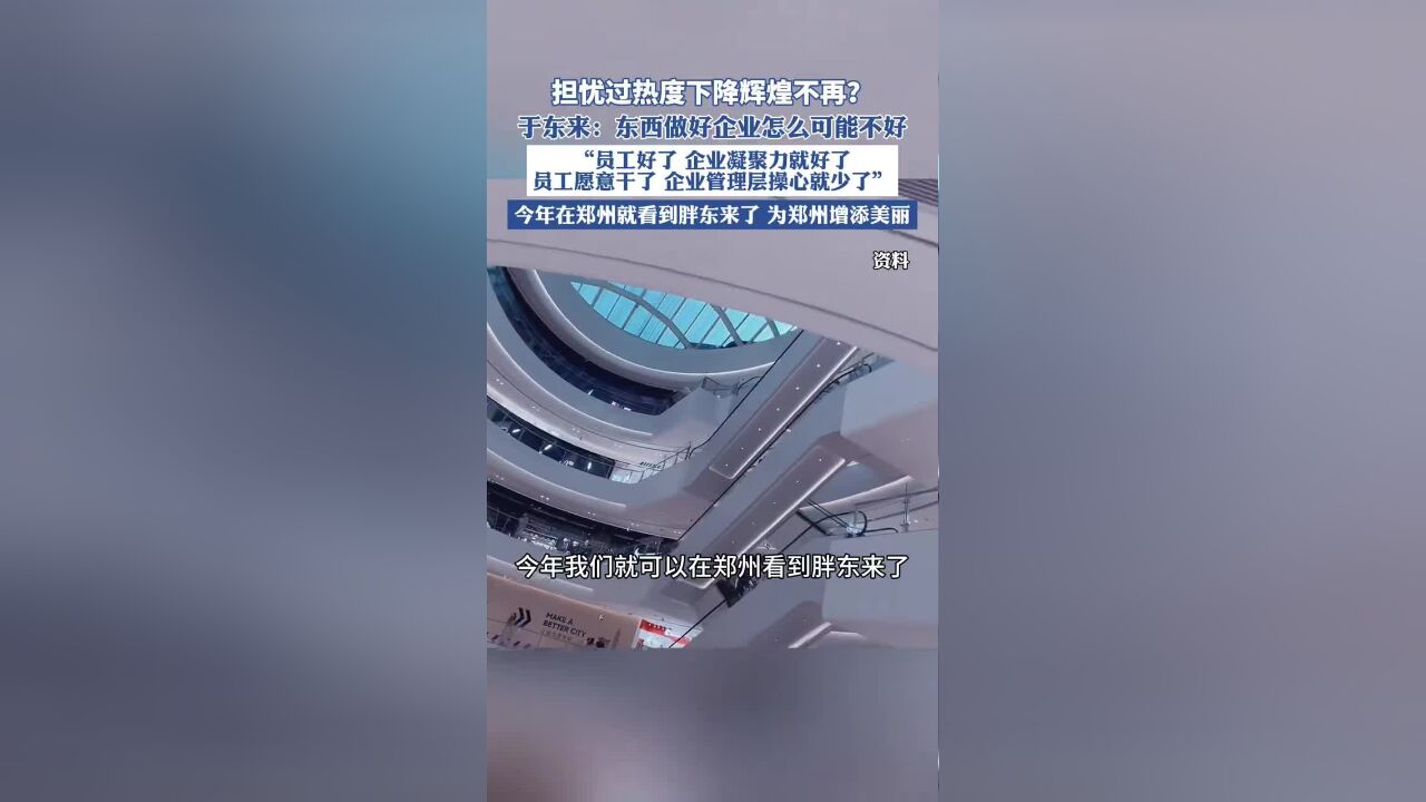 担忧过热度下降辉煌不再,于东来:东西做好企业怎么可能不好