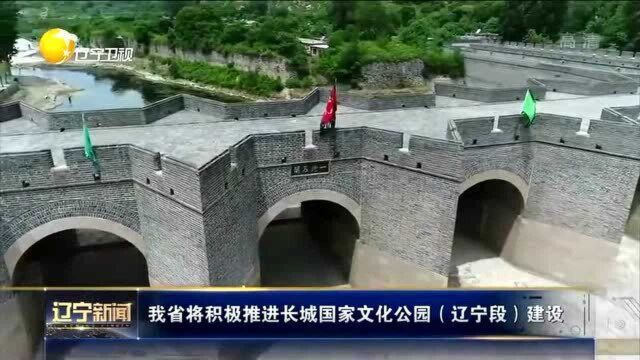 辽宁省将积极推进长城国家文化公园(辽宁段)建设