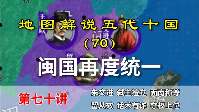 五代演义70:祖上余荫!十分钟了解为啥闽国又统一了