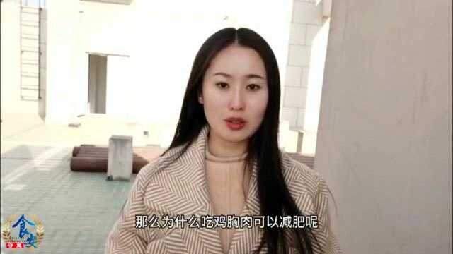 鸡胸肉真的能减肥吗