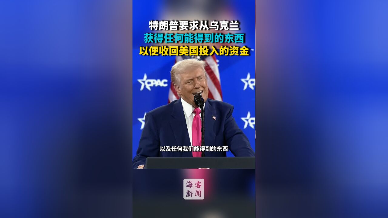 特朗普要求从乌克兰获得任何能得到的东西 以便收回美国投入的资金