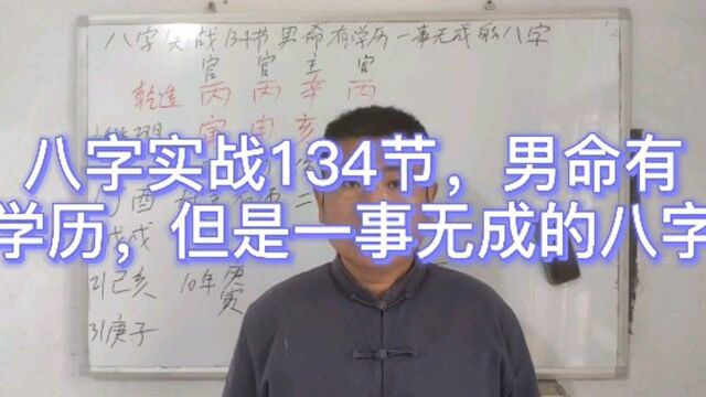 八字实战134节,男命有学历,但是一事无成的八字