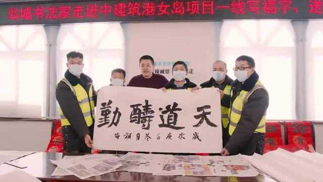 岛城书法家走进中建筑港女岛港改造项目一线写福字、送春联