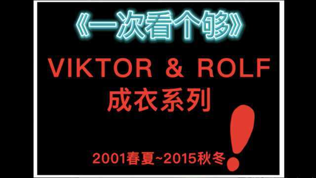 《一次看个够》系列:VIKTOR & ROLF 成衣系列集锦