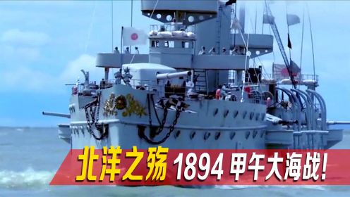 1894年，日本舰队偷袭中国海军的真实场景，行为太无耻了！战争片