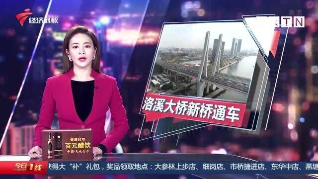 广州:洛溪大桥新旧桥转换 新桥今晚正式通车