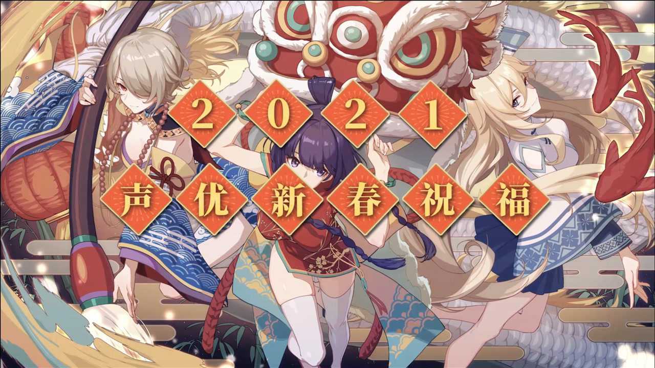 《崩坏3》2021年声优新春祝福