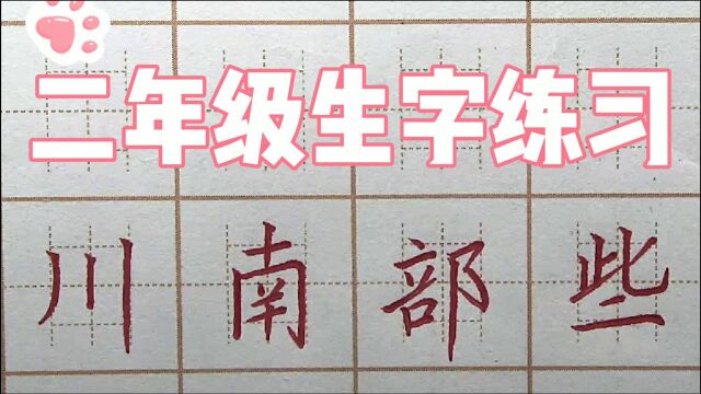 “阝”字左右有分别吗?二年级:川南部些,硬笔书法字帖写字楷书