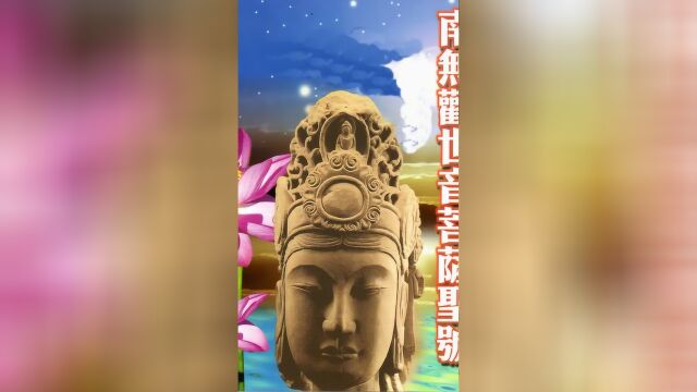 六字大明咒——观世音圣号