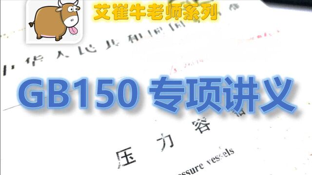 压力容器  GB150专项讲义20:GB150.2复合钢板技术要求