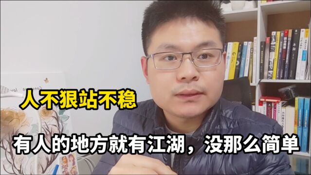 老实人劝你别做程序员,想要职场站得稳,为人处世可要狠,别不信