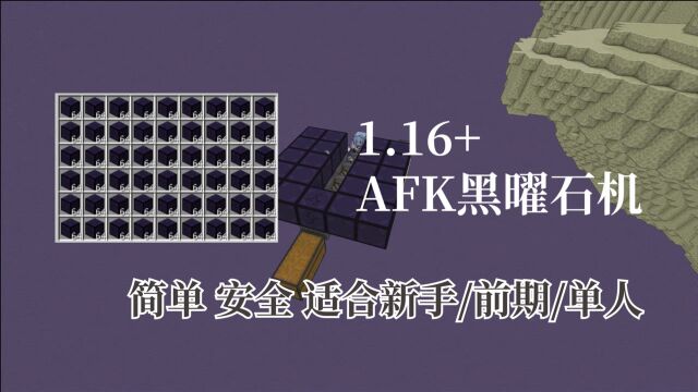 【我的世界】黑曜石也能量产!AFK黑曜石机手把手教学