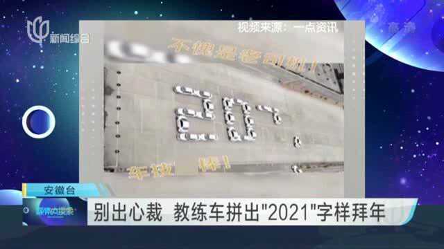 别出心裁 教练车拼出“2021”字样拜年