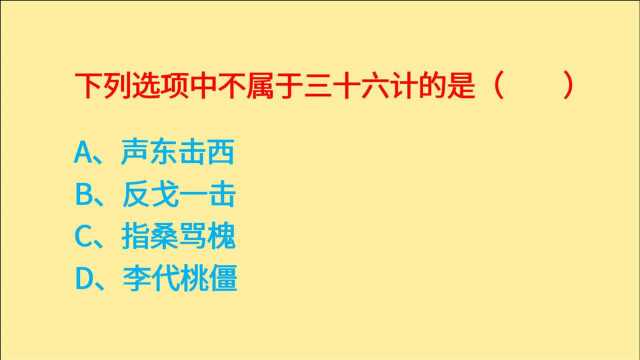 公务员常识,哪一项不属于三十六计?声东击西、李代桃僵