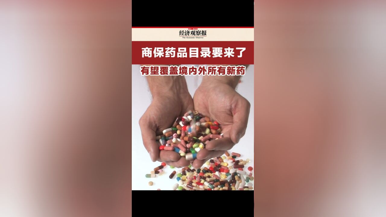 商保药品目录要来了:有望覆盖境内外所有新药